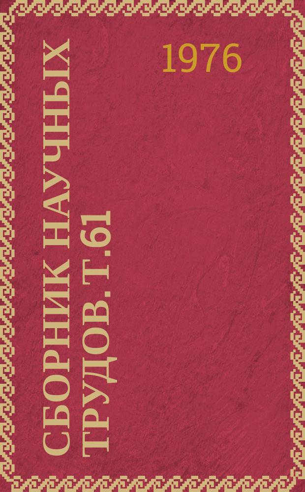 Сборник научных трудов. Т.61 : Совершенствование способов и техники полива сельскохозяйственных культур