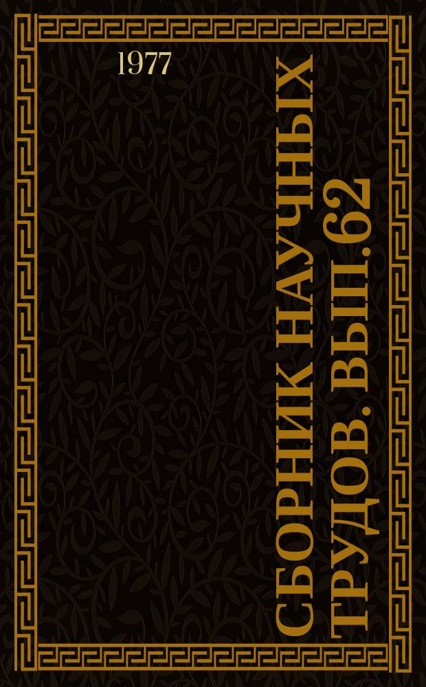 Сборник научных трудов. Вып.62 : Повышение эффективности эксплуатационных показателей сельскохозяйственной техники