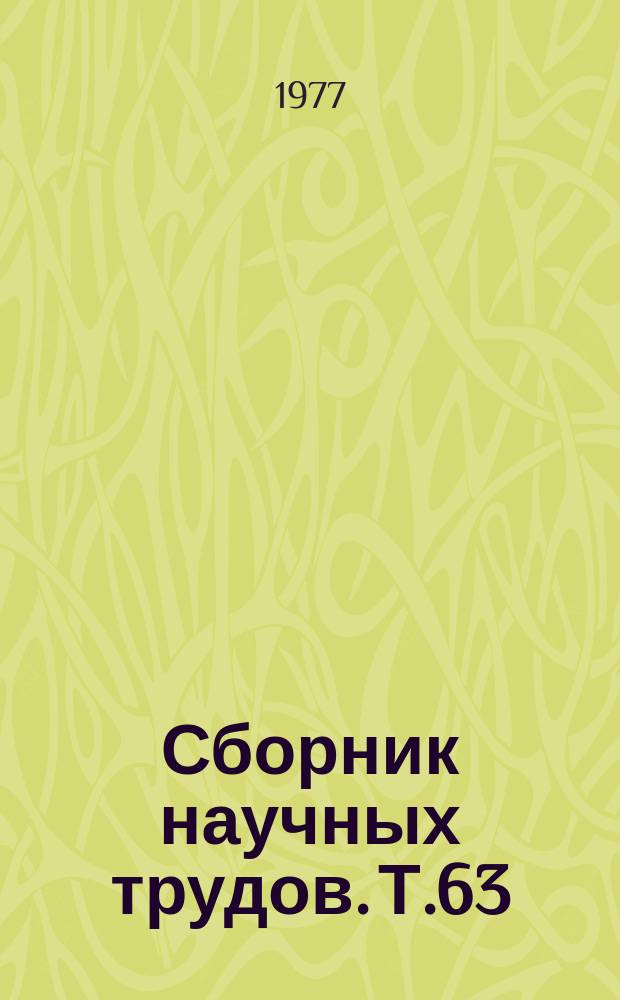 Сборник научных трудов. Т.63 : Электрификация и автоматизация сельскохозяйственного производства