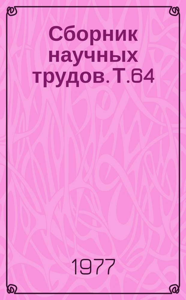 Сборник научных трудов. Т.64 : Экономическая эффективность сельскохозяйственного производства