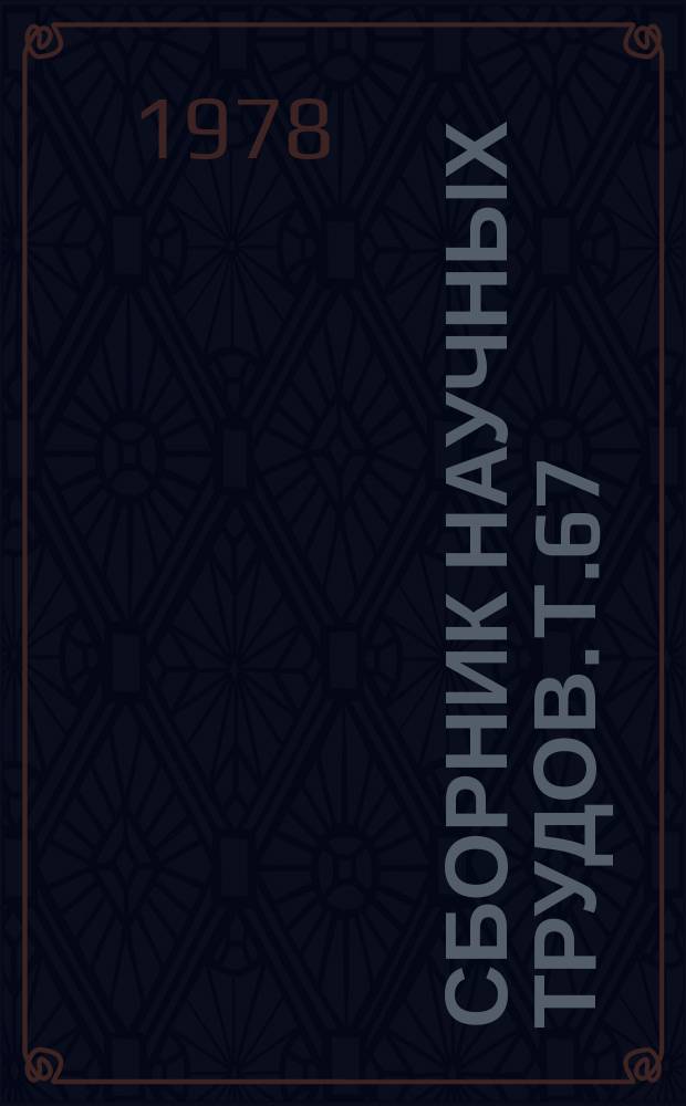 Сборник научных трудов. Т.67 : Программирование урожая. (Разработка и внедрение программированных технологий в производство)
