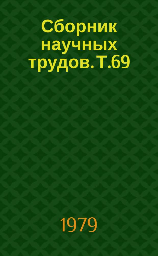 Сборник научных трудов. Т.69 : Совершенствование конструкций и методов использования машин в сельском хозяйстве