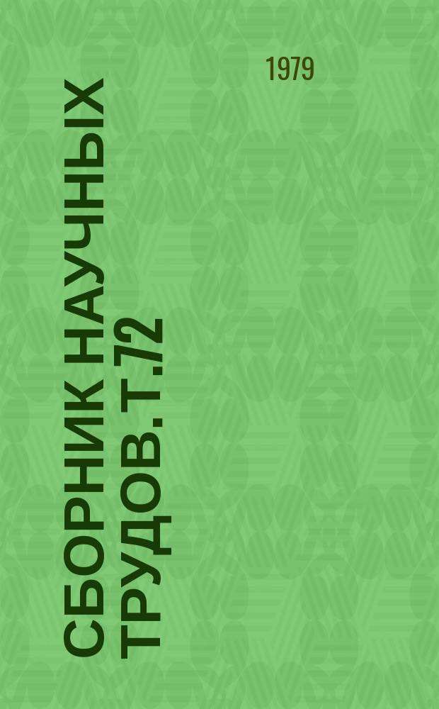 Сборник научных трудов. Т.72 : Интенсификация и специализация сельскохозяйственного производства Нижнего Поволжья