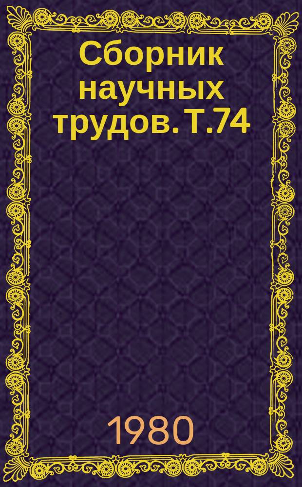 Сборник научных трудов. Т.74 : Совершенствование конструкций и методов использования машин в сельском хозяйстве