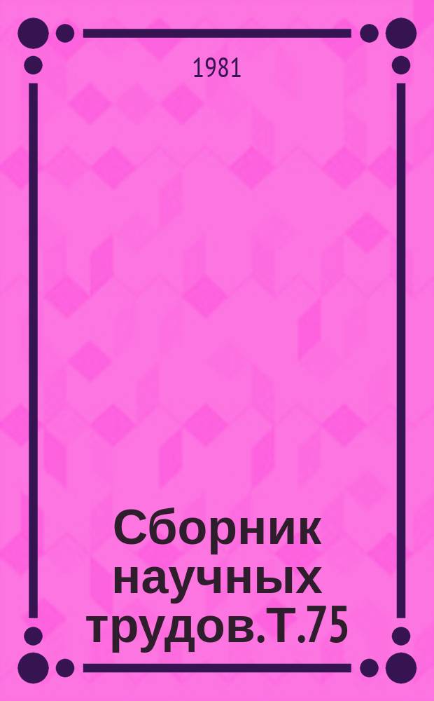 Сборник научных трудов. Т.75 : Резервы увеличения производства зерна в Волгоградской области