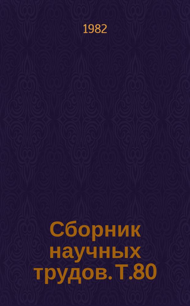 Сборник научных трудов. Т.80 : Повышение продуктивности овцеводства