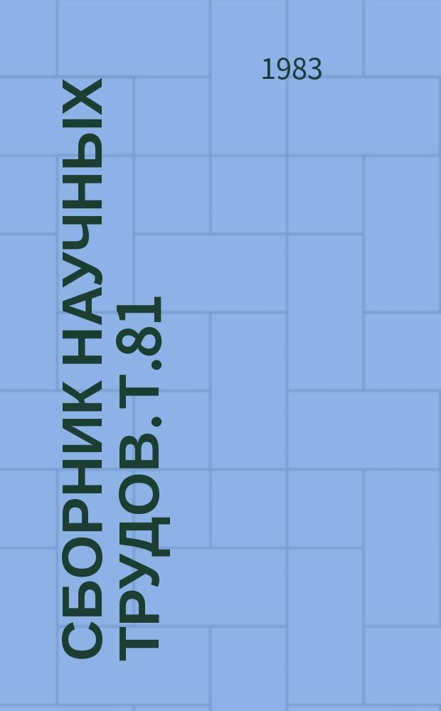 Сборник научных трудов. Т.81 : Приемы индустриальной технологии возделывания зерновых культур