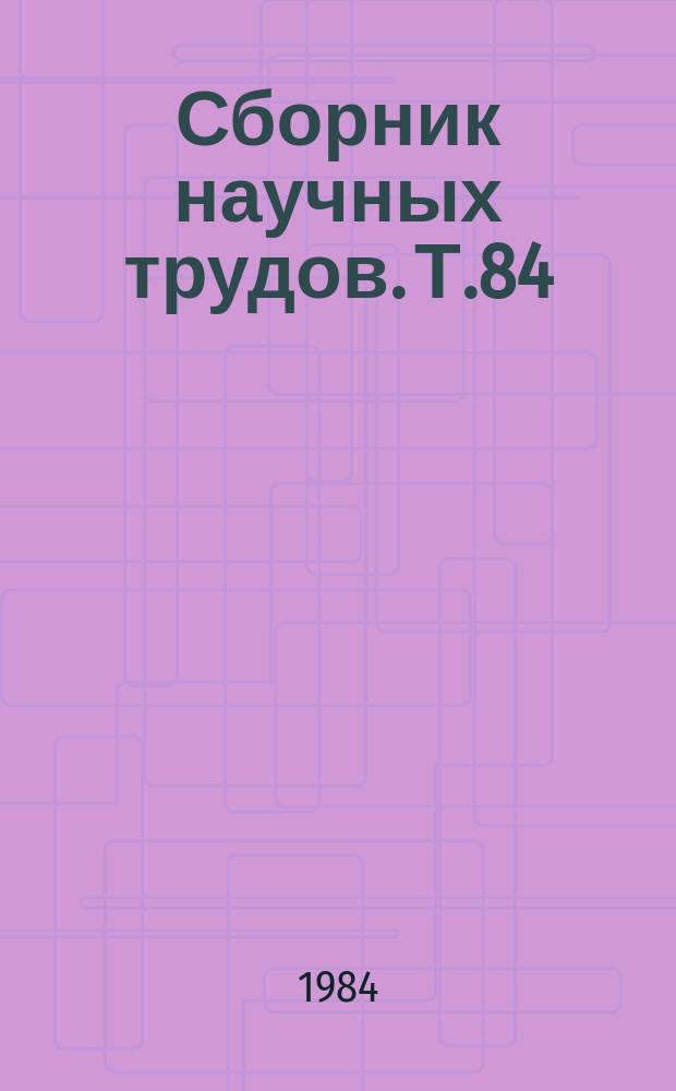 Сборник научных трудов. Т.84 : Эксплуатация гидромелиоративных систем и повышение эффективности использования орошаемых земель