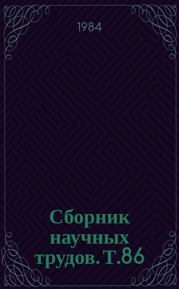 Сборник научных трудов. Т.86 : Повышение эффективности использования и обслуживания машинно-тракторных агрегатов