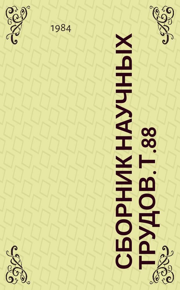 Сборник научных трудов. Т.88 : Управление процессами формирования урожаев в полевых условиях