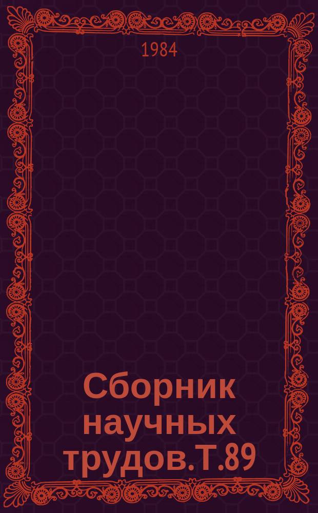 Сборник научных трудов. Т.89 : Совершенствование управления и экономических взаимоотношений районных агропромышленных объединений