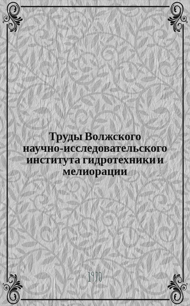 Труды Волжского научно-исследовательского института гидротехники и мелиорации