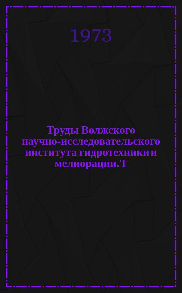 Труды Волжского научно-исследовательского института гидротехники и мелиорации. Т.2 : Орошение земель в Поволжье