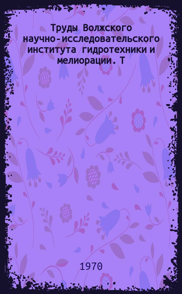 Труды Волжского научно-исследовательского института гидротехники и мелиорации. Т.3, Ч.2 : Проблемы орошения Поволжья