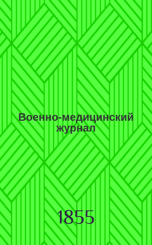 Военно-медицинский журнал : Изд. Мед. деп. Воен. М-ва. Ч.65, №1