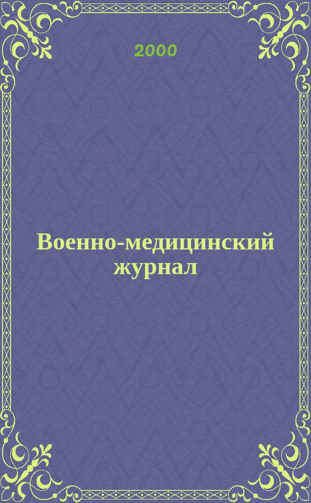 Военно-медицинский журнал : Изд. Мед. деп. Воен. М-ва. Г.178, 2000, Т.321, №2