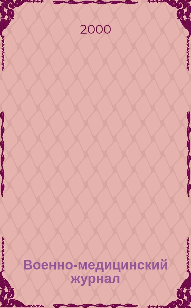 Военно-медицинский журнал : Изд. Мед. деп. Воен. М-ва. Г.178, 2000, Т.321, №9