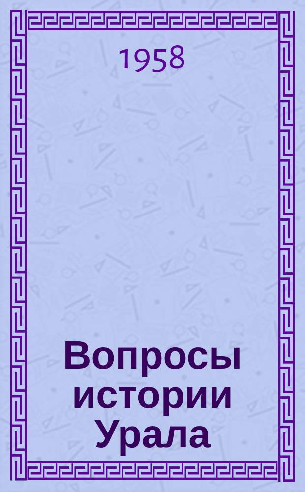Вопросы истории Урала : Сборник статей