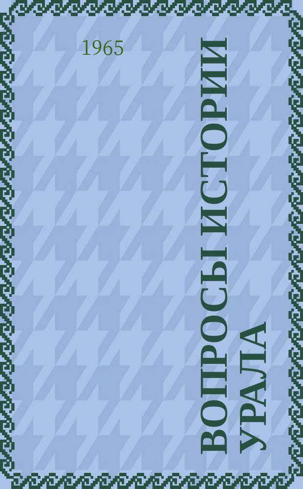 Вопросы истории Урала : Сборник статей. Вып.6 : Сборник статей по истории промышленности и аграрных отношений на Урале