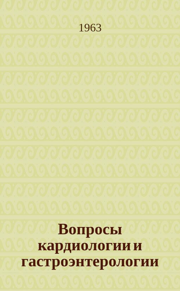 Вопросы кардиологии и гастроэнтерологии