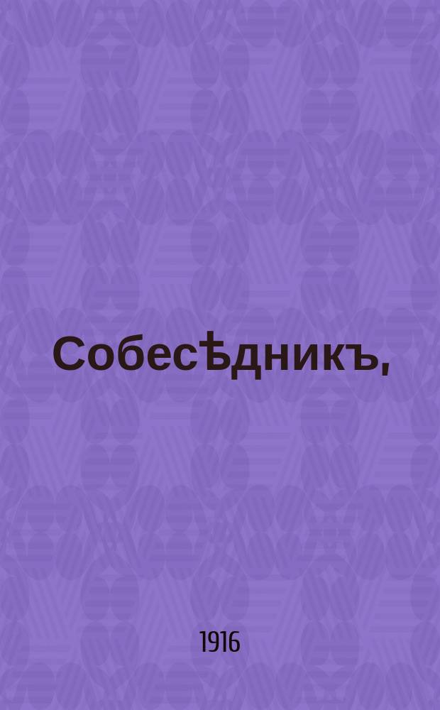 Собесѣдникъ, (Великопраздничный) : Сборн. проповедей, религiозноназидат. статей для амвона, школы и семьи