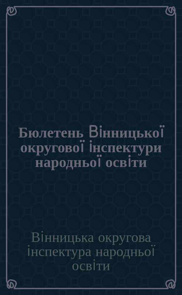 Бюлетень Biнницькоï округовоï iнспектури народньоï освiти