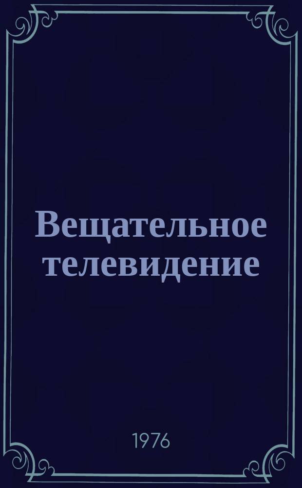 Вещательное телевидение : Отеч. и иностр. лит