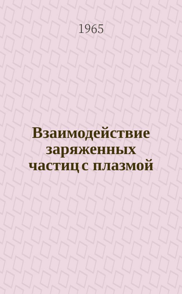 Взаимодействие заряженных частиц с плазмой