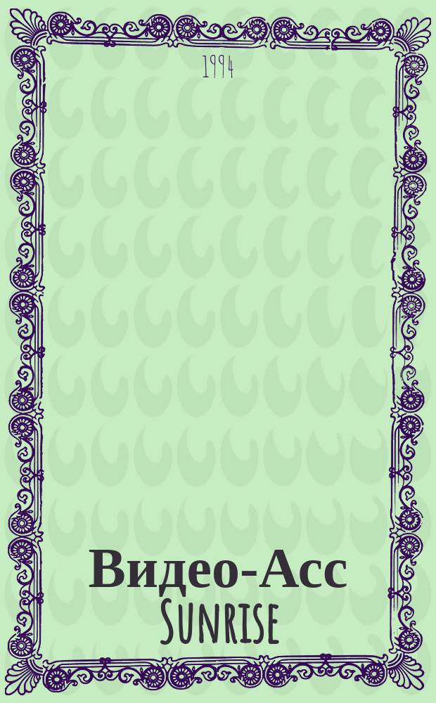 Видео-Асс Sunrise : Журн. о фавoритах экрана Жизнь, кино, судьба, удача. 1994, №3 : Осень