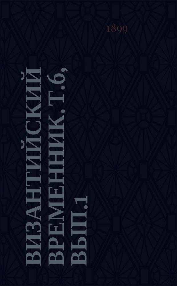 Византийский временник. Т.6, вып.1/2