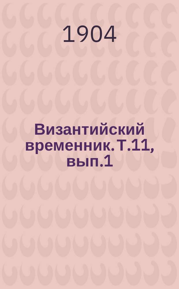 Византийский временник. Т.11, вып.1/2