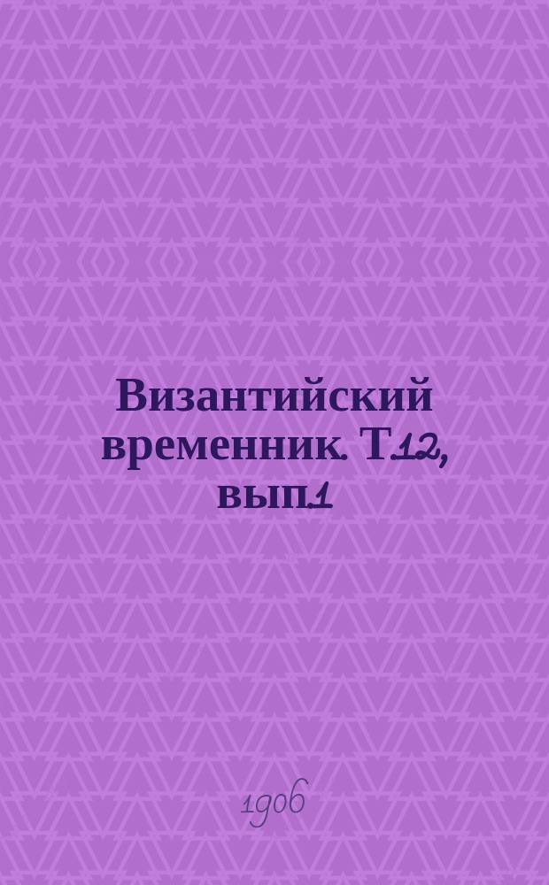 Византийский временник. Т.12, вып.1/4