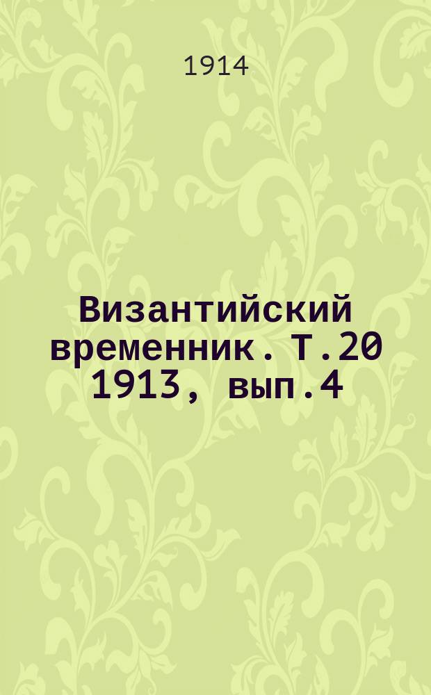 Византийский временник. Т.20 1913, вып.4