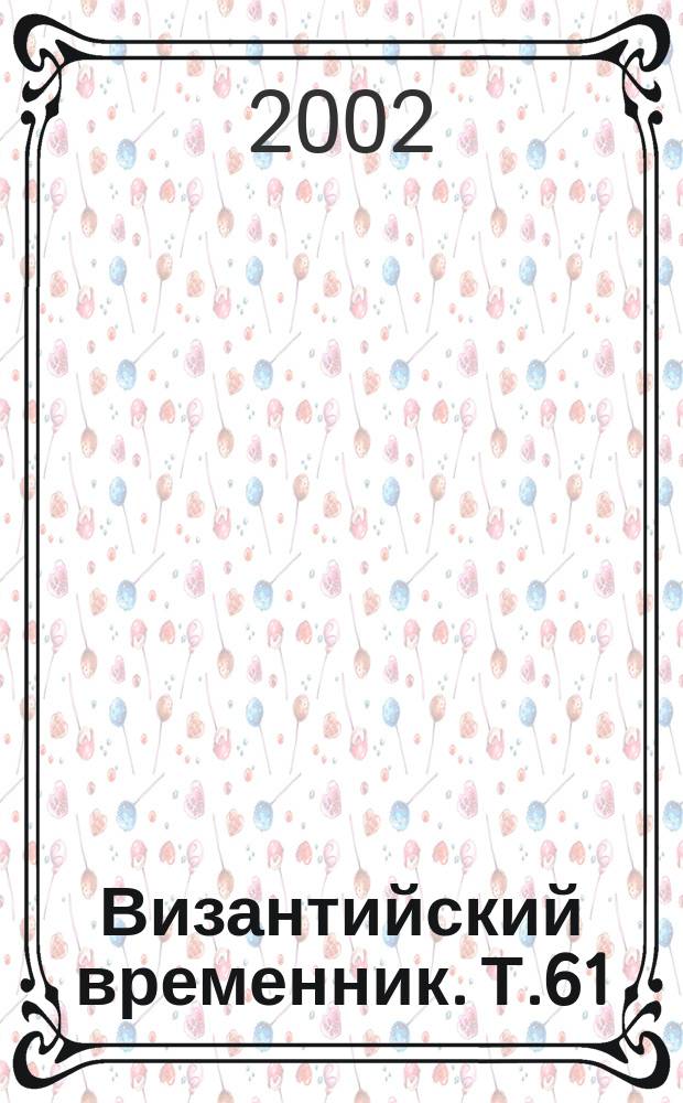Византийский временник. Т.61(86)