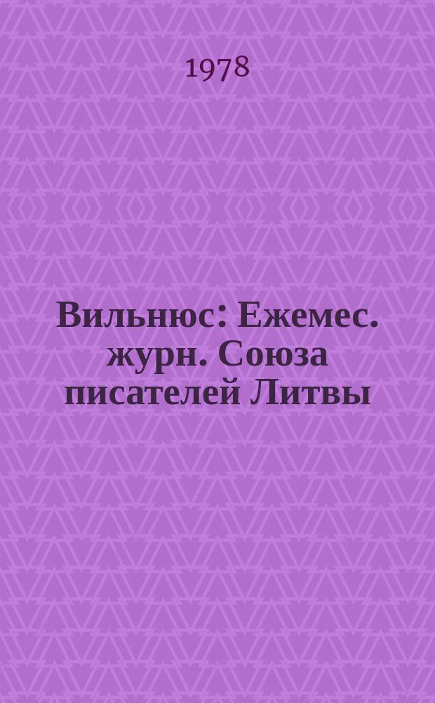 Вильнюс : Ежемес. журн. Союза писателей Литвы