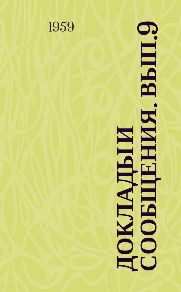 Доклады и сообщения. Вып.9 : Кафедра русского языка и литературы