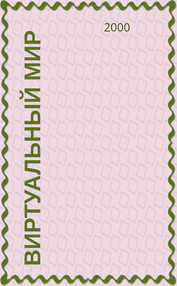 Виртуальный мир : Прил. (фантазия без границ) к Вестн. Акад. техн. творчества. 2000, доп. вып.