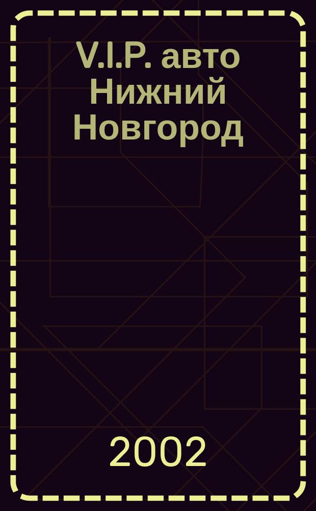 V.I.P. авто Нижний Новгород
