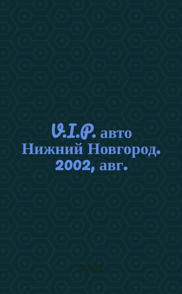 V.I.P. авто Нижний Новгород. 2002, авг.