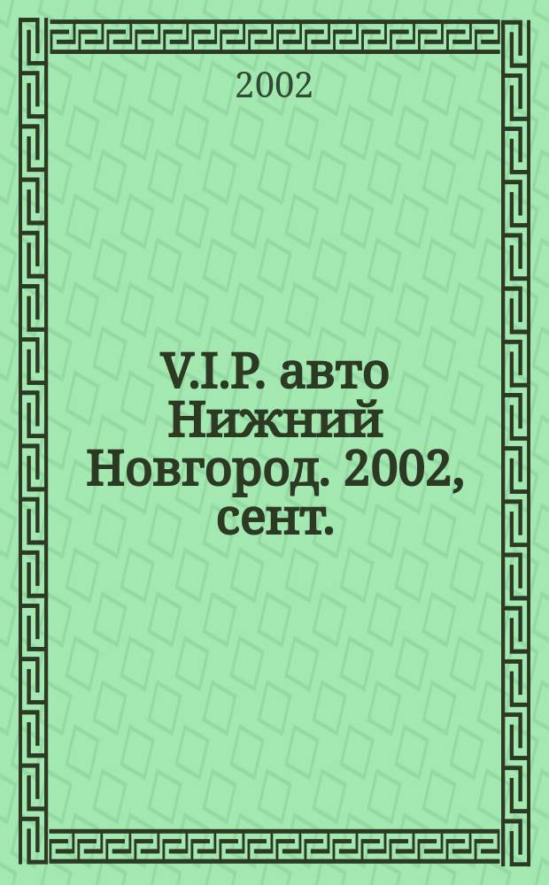 V.I.P. авто Нижний Новгород. 2002, сент. (4)
