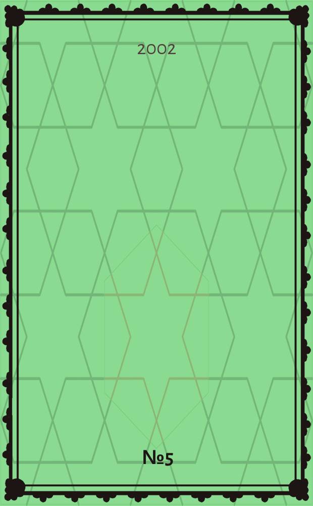 2002, №5