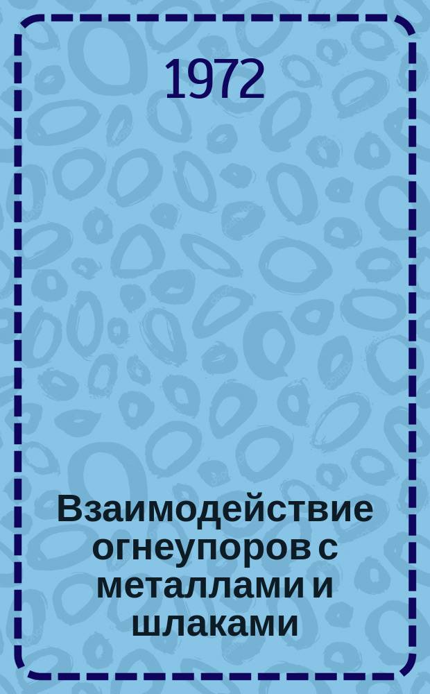 Взаимодействие огнеупоров с металлами и шлаками : Отраслевой темат. сборник науч. трудов. Вып.13 : Огнеупорные бетоны для нагревательных колодцев. Технология и применение огнеупоров. Материалы Всесоюз. конф.