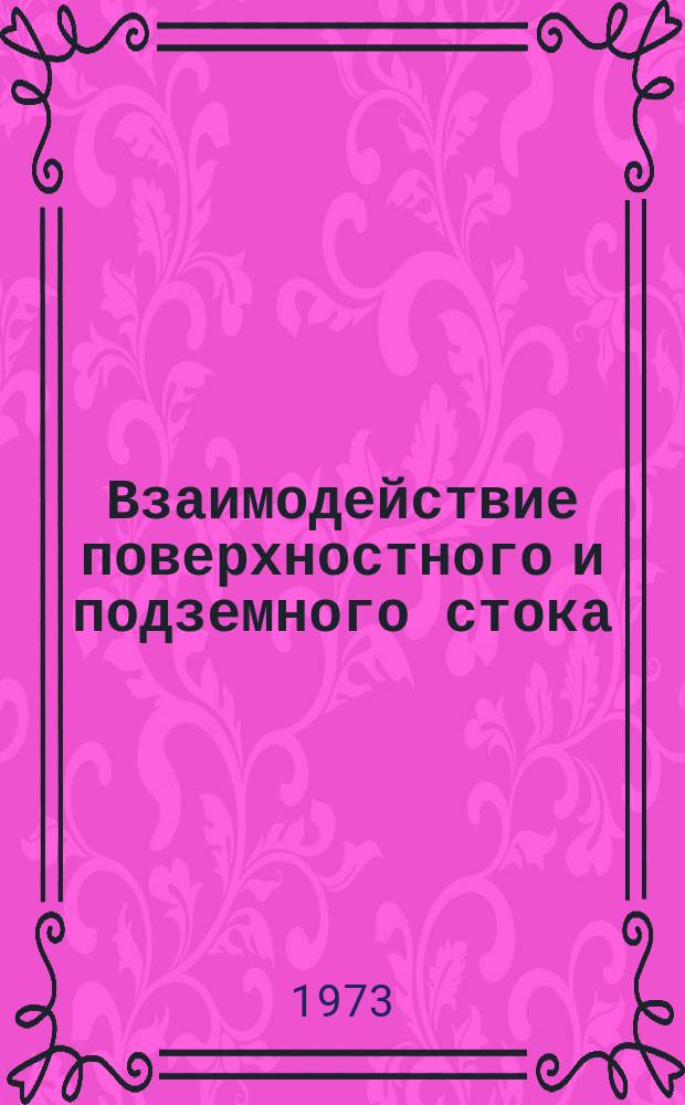 Взаимодействие поверхностного и подземного стока
