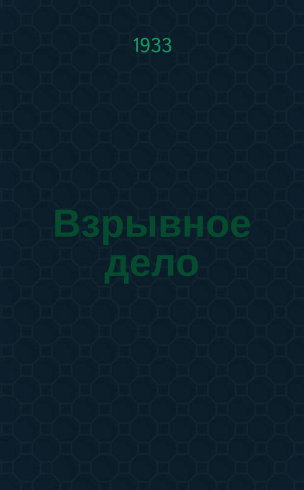 Взрывное дело : Ежемес. техн. бюллетень. 1933, Вып.6(14) : Взрывные работы в промышленности