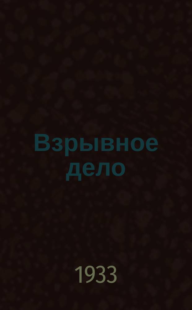 Взрывное дело : Ежемес. техн. бюллетень. 1933, Вып.8(16) : Успехи взрывной техники