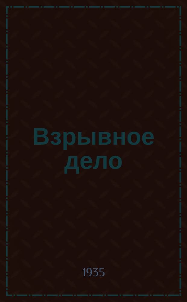 Взрывное дело : Ежемес. техн. бюллетень. 1935, Вып.22 : Промышленные сорта взрывчатых веществ