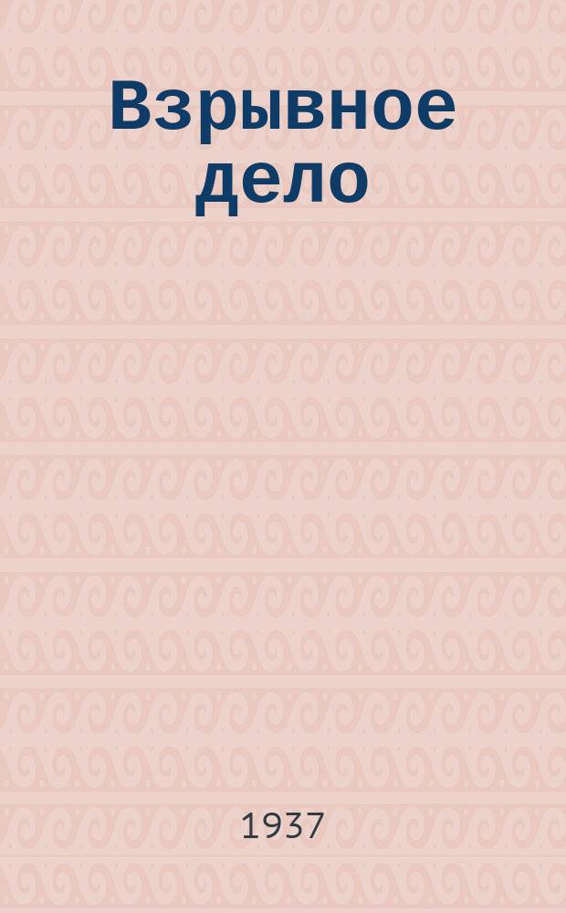 Взрывное дело : Ежемес. техн. бюллетень. 1937, Вып.32 : Электровзрывание. Аппаратура и расчеты