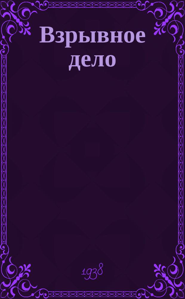 Взрывное дело : Ежемес. техн. бюллетень. 1938, Вып.34/35 : Антигризутные взрывчатые вещества