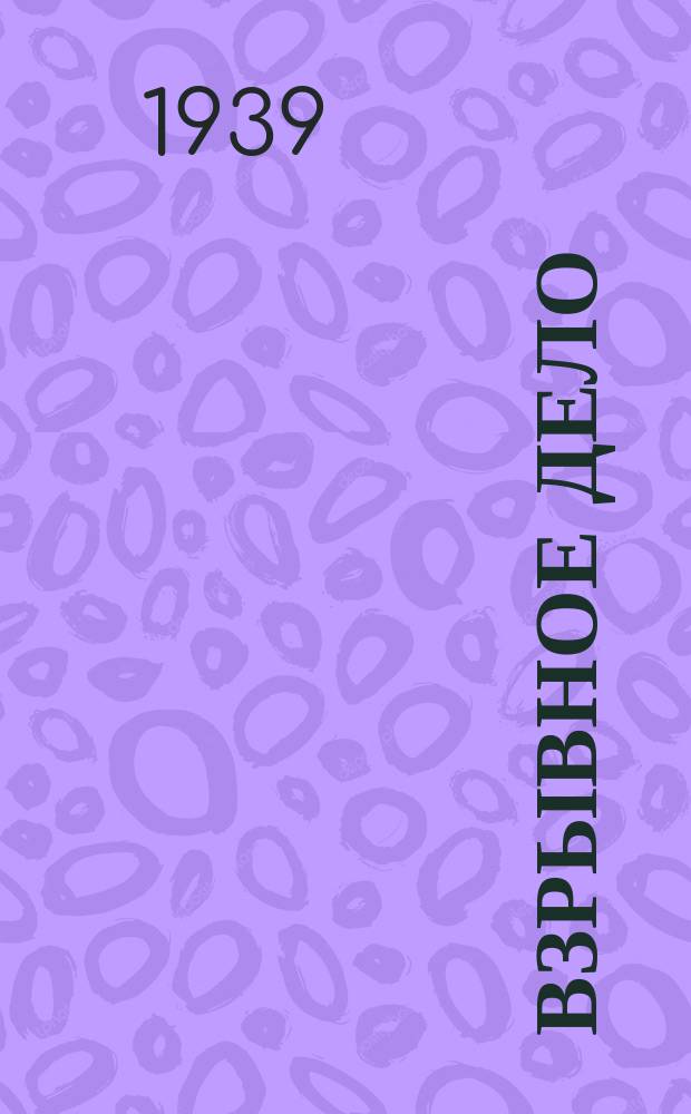 Взрывное дело : Ежемес. техн. бюллетень. 1939, Вып.37 : Взрывные работы на строительстве