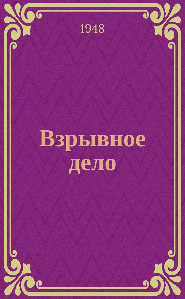 Взрывное дело : Ежемес. техн. бюллетень. 1948, Вып.43 : Пути развития взрывного дела в СССР
